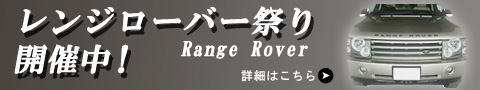 レンジローバー祭り開催中！