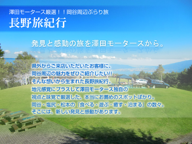 澤田モータース厳選！！岡谷周辺ぶらり旅 長野旅紀行