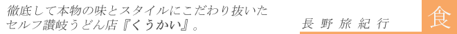 セルフ讃岐うどん店『くうかい』