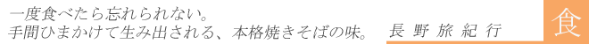 手間ひまかけて生み出される、本格焼きそばの味。『たけしや』