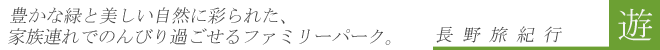 豊かな緑と美しい自然に彩られた、家族連れでのんびり過ごせるファミリーパーク。